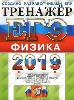 ЕГЭ 2019. Физика. Тренажёр. Лукашева Е.В., Чистякова Н.И.