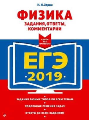 ЕГЭ 2019. Физика. Задания, ответы, комментарии. Зорин Н.И.
