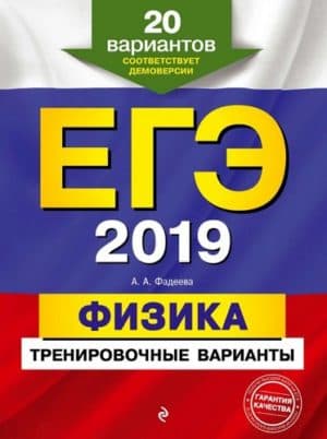 ЕГЭ 2019. Физика. тренировочные варианты. Фадеева А.А.