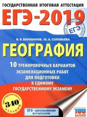 ЕГЭ 2019. География. 10 тренировочных вариантов экзаменационных работ. Барабанов В.В., Соловьева Ю.А.