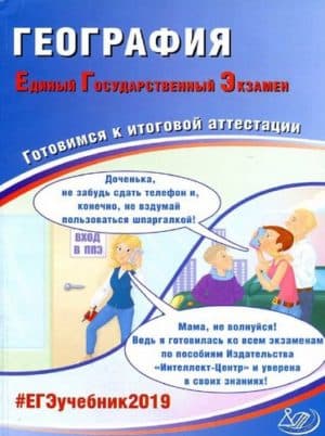 ЕГЭ 2019. География. Готовимся к итоговой аттестации. Амбарцумова Э.М., Дюкова С.Е.