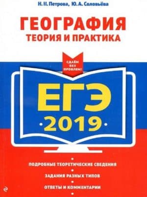 ЕГЭ 2019, География, Теория и практика, Петрова Н.Н., Соловьева Ю.А.