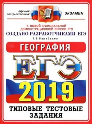ЕГЭ 2019, География, Типовые тестовые задания, Барабанов В.В.