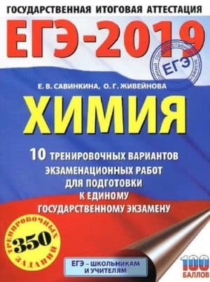 ЕГЭ 2019. Химия. 10 тренировочных вариантов экзаменационных работ. Савинкина Е.В., Живейнова О.Г.