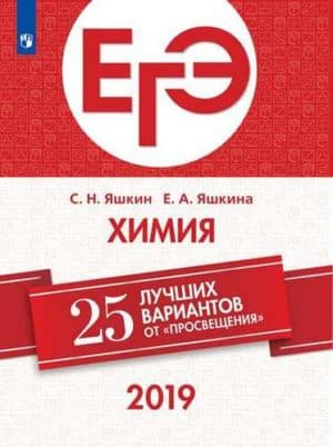 ЕГЭ-2019. Химия. 25 лучших вариантов. Яшкин С.Н., Яшкина Е.А.