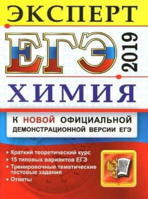 ЕГЭ 2019. Химия. Эксперт в ЕГЭ. Ю.Н. Медведев, А.Э. Автошин