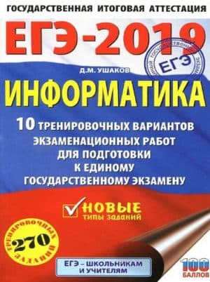 ЕГЭ 2019. Информатика. 10 тренировочных вариантов, экзаменационных работ. Ушаков Д.М.