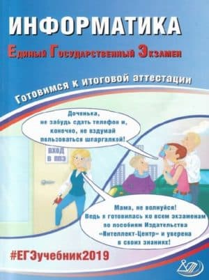 ЕГЭ 2019. Информатика. Готовимся к итоговой аттестации. Лещинер В.Р.