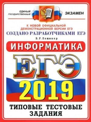 ЕГЭ 2019, Информатика, Типовые тестовые задания, 14 вариантов, Лещинер В.Р.