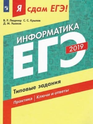 ЕГЭ 2019 Информатика 10-11 класс  Я сдам ЕГЭ! Типовые задания Лещинер В.Р., Крылов С.С., Ушаков Д.М.
