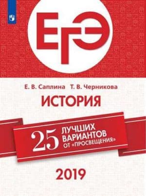 ЕГЭ-2019. История. 25 лучших вариантов. Саплина Е.В., Черникова Т.В.