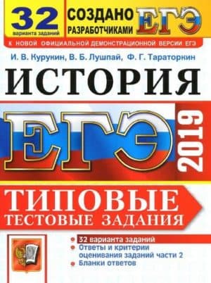 ЕГЭ 2019 История Типовые тестовые задания 32 варианта - Курукин И.В.