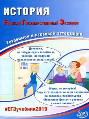 ЕГЭ 2019. История. 11 класс. Готовимся к итоговой аттестации. Артасов И.А., Мельникова О.Н.