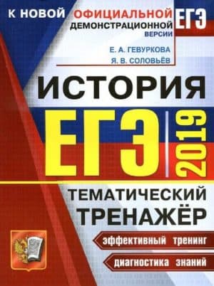 ЕГЭ 2019 История. Тематический тренажёр. Гевуркова Е.А., Соловьёв Я.В.