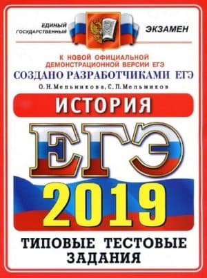 ЕГЭ 2019, История, Типовые тестовые задания, Мельникова О.Н., Мельников С.П.