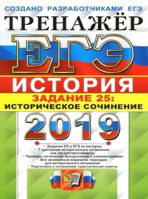 ЕГЭ 2019. История. Тренажёр. Задание 25: Историческое сочинение. Соловьев Я.В., Фадеева Д.А.