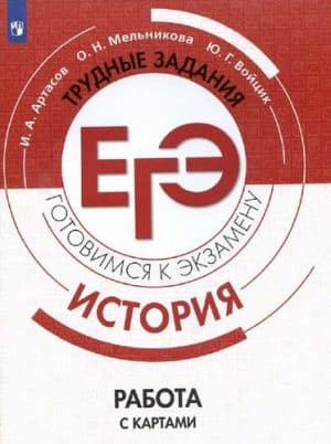 ЕГЭ. История. Трудные задания. Работа с картами. Артасов И.А