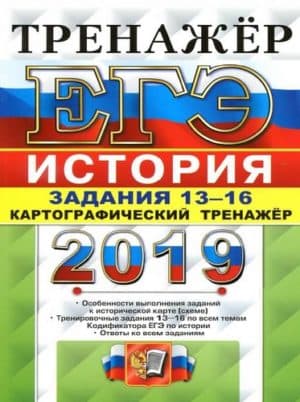 ЕГЭ 2019. История. Задания 13-16. Картографический тренажёр. Ответы. Соловьев Я.В.