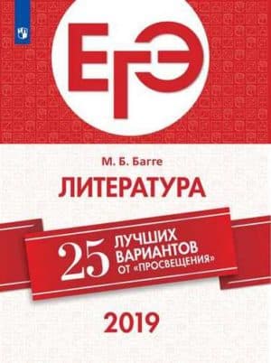 ЕГЭ-2019. Литература. 25 лучших вариантов. Багге М.Б.