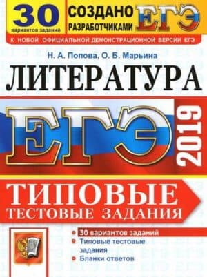 ЕГЭ 2019. Литература. Типовые тестовые задания. 30 вариантов заданий. Ответы. Попова Н.А., Марьина О.Б.
