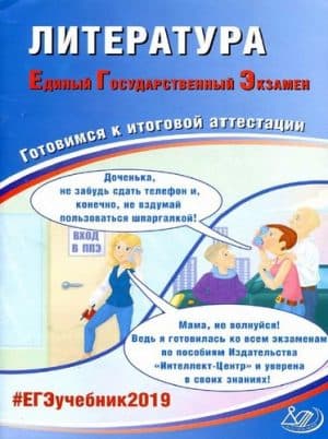 ЕГЭ 2019. Литература. Готовимся к итоговой аттестации. Задания для самоподготовки. Ключи. Ерохина Е.Л.