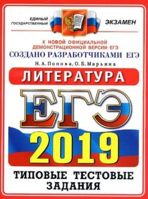 ЕГЭ 2019. Литература. Типовые тестовые задания. Попова Н.А., Марьина О.Б.