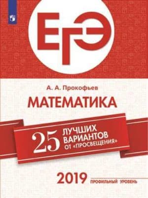 ЕГЭ-2019. Математика (профильный уровень). 25 лучших вариантов. Прокофьев А. А.