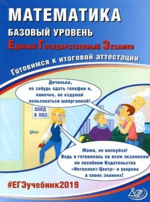 ЕГЭ 2019. Математика. Базовый уровень. Готовимся к итоговой аттестации. Ответы. Семенов А.В. Под ред. Ященко И.В.