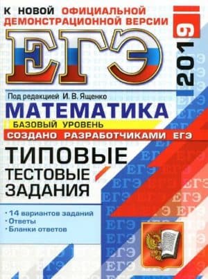 ЕГЭ 2019. Математика. Профильный уровень. Типовые тестовые задания. 14 вариантов заданий. Ященко И.В.
