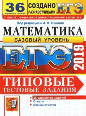 ЕГЭ 2019. Математика. Базовый уровень. Типовые тестовые задания. 36 вариантов заданий. Ответы. Под ред. Ященко И.В.