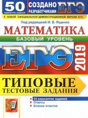 ЕГЭ 2019. Математика. Базовый уровень. Типовые тестовые задания. 50 вариантов заданий