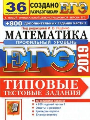 ЕГЭ 2019. Математика. Профильный уровень. Типовые тестовые задания. 36 вариантов заданий