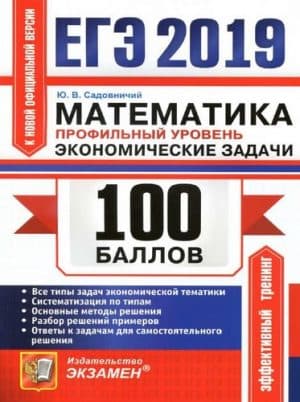 ЕГЭ 2019. Математика. Профильный уровень. 100 баллов. Экономические задачи. Ответы. Садовничий Ю.В.