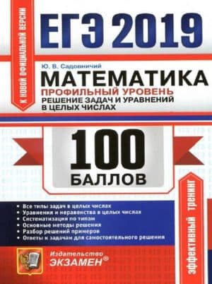 ЕГЭ 2019. Математика. Профильный уровень. 100 баллов. Решение задач и уравнений в целых числах. Садовничий Ю.В.