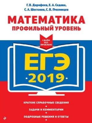 ЕГЭ 2019. Математика. Профильный уровень. Дорофеев Г.В., Седова Е.А.