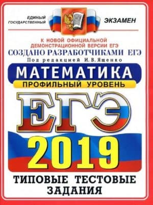 ЕГЭ-2019. Математика. Профильный уровень. Типовые тестовые задания. Ященко И.В.