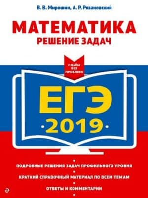 ЕГЭ 2019. Математика. Решение задач. Мирошин В.В., Рязановский А.П.