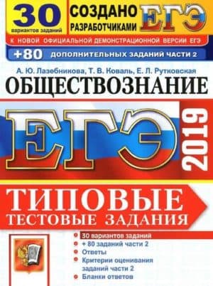 ЕГЭ 2019. Обществознание. Типовые тестовые задания. 30 вариантов. Лазебникова А.Ю., Коваль Т.В.