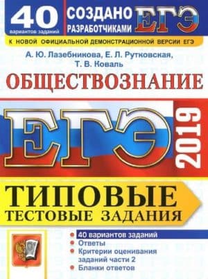 ЕГЭ 2019. Обществознание. Типовые тестовые задания. 40 вариантов. Лазебникова