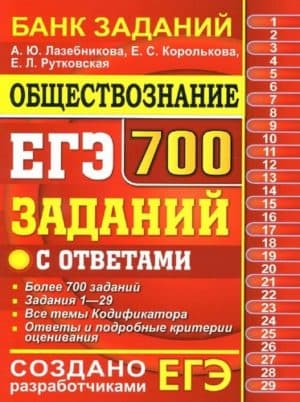 ЕГЭ 2019. Обществознание. 700 заданий с ответами. Лазебникова А.Ю.