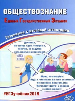 ЕГЭ 2019. Обществознание. Готовимся к итоговой аттестации. Рутковская Е.Л.