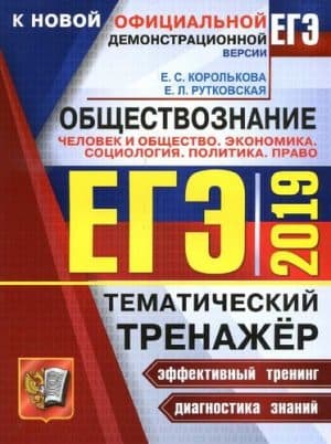 ЕГЭ 2019. Обществознание. Тематический тренажёр. Человек и общество. Экономика. Социология. Политика. Право. Ответы. Королькова, Рутковская