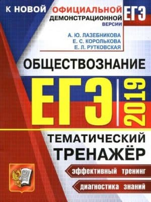 ЕГЭ 2019. Обществознание. Тематический тренажёр. Лазебникова А.Ю.