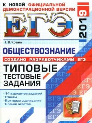 ЕГЭ 2019. Обществознание. Типовые тестовые задания. 14 вариантов заданий. Т.В. Коваль
