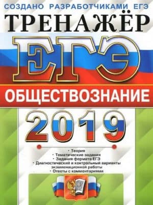 ЕГЭ 2019. Обществознание. Тренажёр. Ответы. Лазебникова А.Ю.