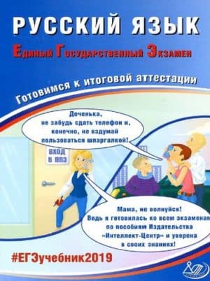 ЕГЭ 2019. Русский язык. Готовимся к итоговой аттестации. Драбкина, Субботин