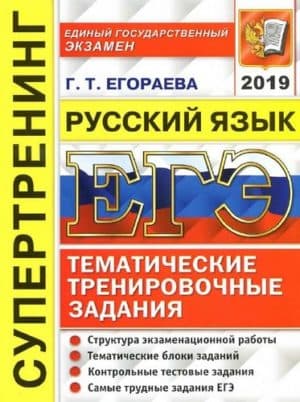 ЕГЭ 2019. Русский язык. Супертренинг. Тематические тренировочные задания. Егораева Г.Т.