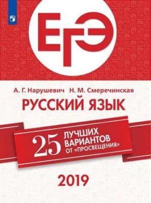 ЕГЭ-2019. Русский язык. 25 лучших вариантов. Нарушевич А. Г., Смеречинская Н.М.
