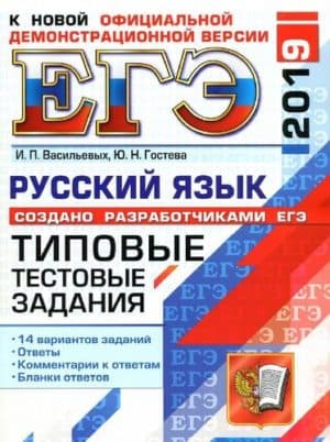 ЕГЭ 2019. Русский язык. Типовые тестовые задания. 14 вариантов заданий. И.П. Васильевых, Ю.Н. Гостева