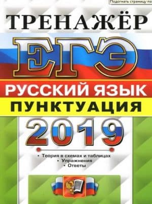 ЕГЭ 2019. Русский язык. Тренажёр. Пунктуация. Ответы. Назарова Т.Н., Скрипка Е.Н.